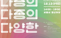 서울시, 청년공간 커뮤니티 포럼 ‘다층의, 다종의, 다양한’ 개최