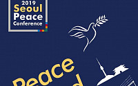 국내ㆍ외 ‘평화전도사’ 모인다… 서울시, ‘서울평화회의’ 개최
