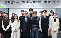 LH, 제10회 국토개발기술대전 시상식 개최