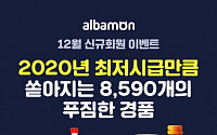 알바몬, ‘12월 신규회원’ 이벤트…총 8590개 경품 제공