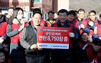 군인공제회, ‘사랑의 연탄배달’ 행사… 연탄 비용 700만 원 기부