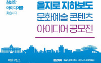 서울시설공단, 을지로 지하보도 ‘문화예술 흐르는 아랫길’로…아이디어 공모