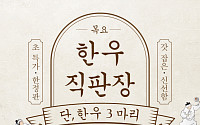 CJ프레시웨이, '미트솔루션'서 한우ㆍ한돈 초특가 기획전 실시