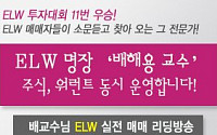 [배해용교수 공개방송] ELW 교육 + 실전매매