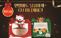 “미리 크리스마스” CU, 미니케이크·와인 할인 행사 돌입