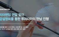 P2P금융 코리아펀딩, 13~14일 기업설명회 개최