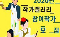 서울시, 돈의문박물관마을 2020년 작가갤러리 참여할 ‘우리동네 작가’ 모집