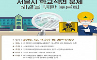 서울시 “석면으로부터 안전한 학교 조성 방안 논의”