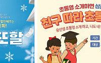 윤선생 초통영, 겨울방학 '더블 할인ㆍ친구 소개' 이벤트