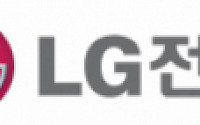 LG전자, 1분기 성수기 진입 전망 ‘매수’-대신증권