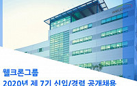 웰크론그룹, 2020년 신입ㆍ경력사원 공개채용 실시