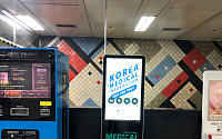 외국인 환자 겨냥, 지하철역에 한국 의료서비스 정보 제공 키오스크 운영