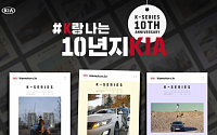 기아차, 'K 시리즈' 10주년 기념 인스타그램 이벤트…아이패드 등 증정