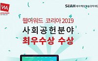 세아해암학술장학재단, '웹어워드코리아 2019' 사회공헌분야 최우수상 수상