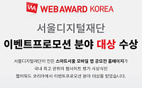 서울디지털재단 ‘웹어워드 코리아 2019’ 대상 수상