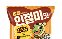 오리온 ‘꼬북칩 달콩인절미맛’, '스타일쉐어'와 이벤트
