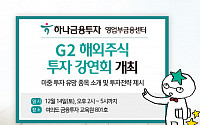하나금융투자 영업부금융센터, ‘G2 해외주식 투자 강연회’ 개최