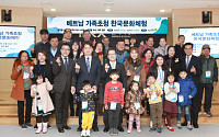 KRX국민행복재단, 베트남 다문화가족 부모님 초청 한국문화체험 행사 개최