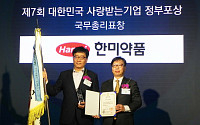 한미약품, ‘대한민국 사랑받는 기업’ 국무총리 표창 수상