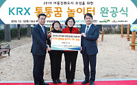 한국거래소, ‘KRX 통통꿈 어린이 놀이터 3호 완공식’ 개최