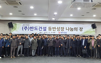 반도건설, 우수협력사와 시공품질 개선 위한 ‘동반성장 워크샵’ 개최