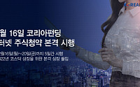 P2P금융 코리아펀딩, 16~20일 5일간 '인터넷 주식청약' 본격 시행