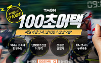 “100초 어택 통했다” 티몬, 100초 만에 상품 7000개 판매 돌파