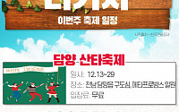 [주말엔 나가자] 이번 주 축제 일정-담양 산타축제·궁디팡팡 캣페스타·서울 크리스마스 페스티벌