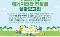 서울시, ‘주민참여형 에너지전환 리빙랩’ 2개 과제 성과보고회