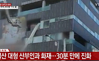일산 산부인과 1층에서 화재 발생, 산모 11명 병원 이송