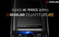 팅크웨어, 내년 블랙박스 시장 핵심 제품 ‘아이나비 퀀텀 4K’ 출시