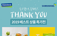 삼광글라스, ‘2019 베스트 상품 특가전’ 실시