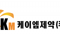 케이엠제약, 자연유래 화장품 원료 독점 공급받아…“기능성 화장품 개발 박차”