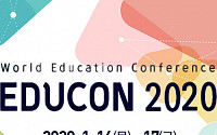 제3회 국제교육콘퍼런스 'EDUCON 2020', 16~17일 코엑스 개최