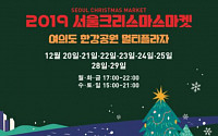 불빛ㆍ낭만가득 ‘서울크리스마스마켓’ 20일 여의도서 개장