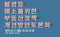 서울시, 부동산 정책 토론회 개최…“불평등 해소 방안 모색”