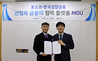 한국성장금융, 포스코와 산업·금융 업무 협약 체결