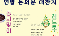 서울시 돈의문박물관마을, 체험ㆍ공연ㆍ전시 가득한 ‘연말 대잔치’ 개최