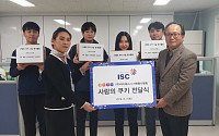 ISC, ‘송년회 대신 봉사활동’ 지역 사회 사회공헌 눈길