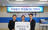 라인건설-미추1재개발조합, 인천 지역 소외계층에 쌀 기부
