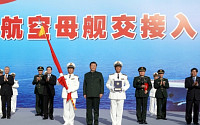 중국, 첫 ‘메이드 인 차이나’ 항공모함 취역...‘해양 굴기’ 이정표