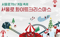‘서울로7017’ 겨울축제…퍼레이드ㆍ공연 등 즐길 거리 풍성