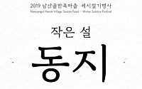 남산골한옥마을로 새해맞이 오세요…22일부터 세시 행사 개최