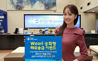 우리은행, ‘Woori 송확행’ 해외송금 이벤트 실시