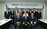 저축은행중앙회, ‘저축은행 자영업 상담 지원’ 출범식 개최
