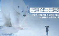 SK텔레콤, ‘동물 없는 동물원-북극곰편’ 공개…&quot;ARㆍVR∙초실감 5GX기술&quot;
