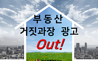 부동산 중개 업계 '거짓ㆍ과장 부동산 광고' 차단에 힘 모은다