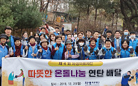 자생의료재단 '사랑의 연탄 나누기' 달터마을에 연탄 1000장 전달