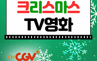 크리스마스 연휴 TV 주말 영화(채널CGVㆍOCN)…나 홀로 집에·해리포터 시리즈·겨울왕국 등