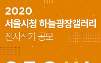 서울시, 2020년 시청 하늘광장갤러리 전시작가ㆍ단체 공모